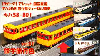 【Nゲージ】アシェット 国産鉄道コレクション vol.51 キハ58系急行形ディーゼル動車 キハ58-801 修学旅行色 Nゲージ走行化改造