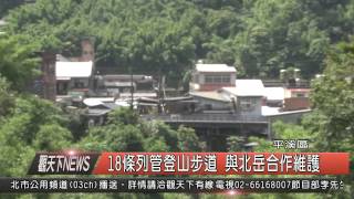 1040818觀天下新聞HD06 平溪18條列管登山步道 與北岳合作維護