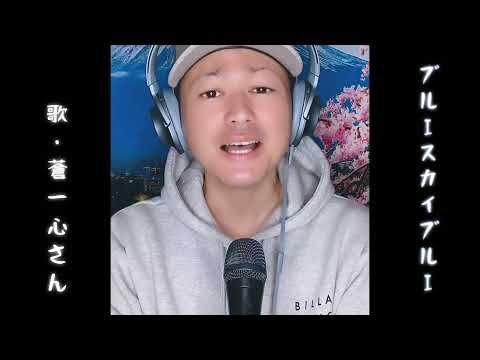 蒼一心さん｢ブルースカイ ブルー(cover)｣