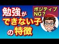 勉強ができない子の特徴トップ３【ポジティブNG？】