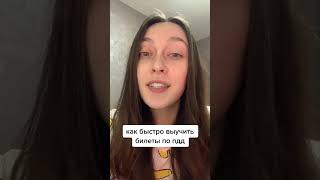 Как быстро выучить билеты по ПДД #пдд #пддбилеты #машина