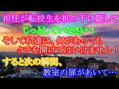 修羅場 担任が転校生を机の下に隠して、じっとしていなさい！ そして私達に、何があってもクチを開けてはいけません！すると次の瞬間、教室の扉があいて…