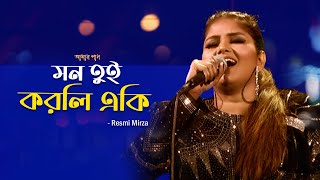 Mon Tui Korli Eki | মন তুই করলি একি | Amar Gaan | Ep:373 | Resmi Mirza | Mytv