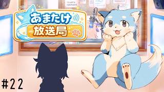 #２２　あまたけ放送局🦊✨