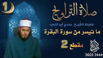 التراويح 1 رمضان/ الشيخ حمدي أبو الدهب/ ما تيسر من سورة البقرة جزء 2