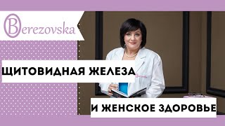 видео: Щитовидная железа и женское здоровье @DrOlenaB картинка: Щитовидная железа и женское здоровье @DrOlenaB