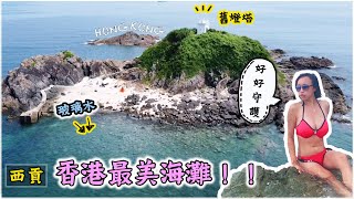 【香港最美海灘】難以置信！西貢#黃茅洲 海灘｜浮潛獨木舟勝地｜#蚺蛇尖 鄰居｜請好好守護香港🇭🇰