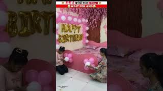 बहन ने सजाया बर्थडे रूम  👑~toy/woodworkingartskill Handcraft#youtubeshort #youtubeindia