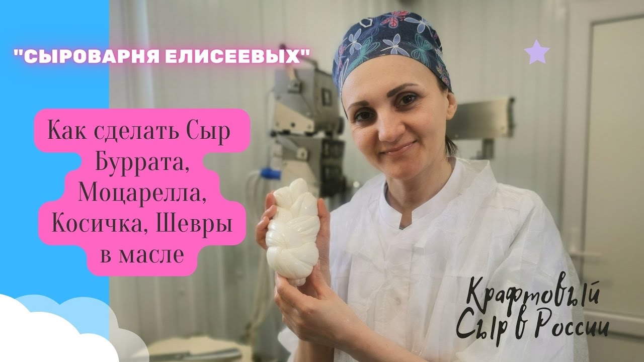 Как сделать сыр Буррата, Старачателла, Моцарелла, Косичка, Вытяжные ...