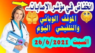 الصحة تعلنالموقف الوبائي اليوم في العراق/ السبت 26/6/2021