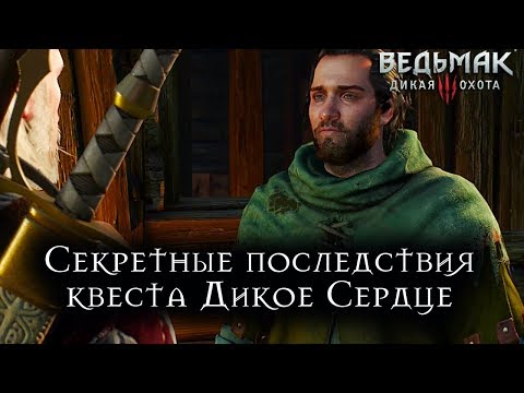 Видео: Ведьмак 3: Дикая Охота - Секретные последствия квеста Дикое Сердце