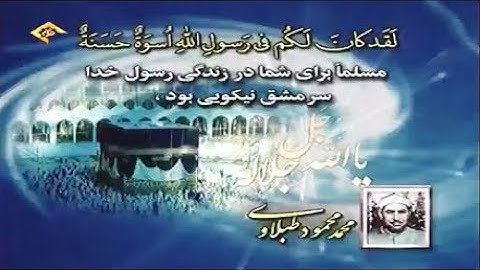 الأحزاب 21-30 روائع تلاوات الشيخ محمد محمود الطبلاوي