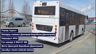 Сургут | Поездка на ЛиАЗ 4292.60 (2024) | Е 806 ХУ 186 | Маршрут №10