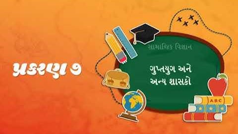 સામાજિક વિજ્ઞાન ધોરણ-6. ચિ. 7 ગુપ્તયુગ અને અન્ય શશ્કો
