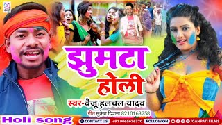 #Holi Jhumta | होली झुमटा | New Magahi Song| Baiju Halchal Yadav| New Song 2023