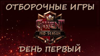 Cмотрим отборы турнира Mid-Season Tournament (День первый) — Gwent | Гвинт