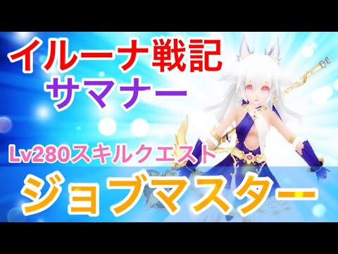 イルーナ戦記 サマナーlv280スキル ジョブマスター Iruna Online Summoner Oakat Youtube