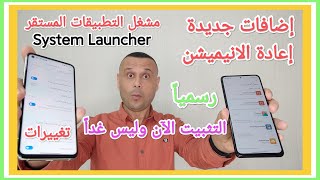 رسمياً إضافات جديدة لمشغل التطبيقات المستقر مع الحركة والانيميشن 🛫 😲OTA MIUI 12.5  System Launcher 🔥