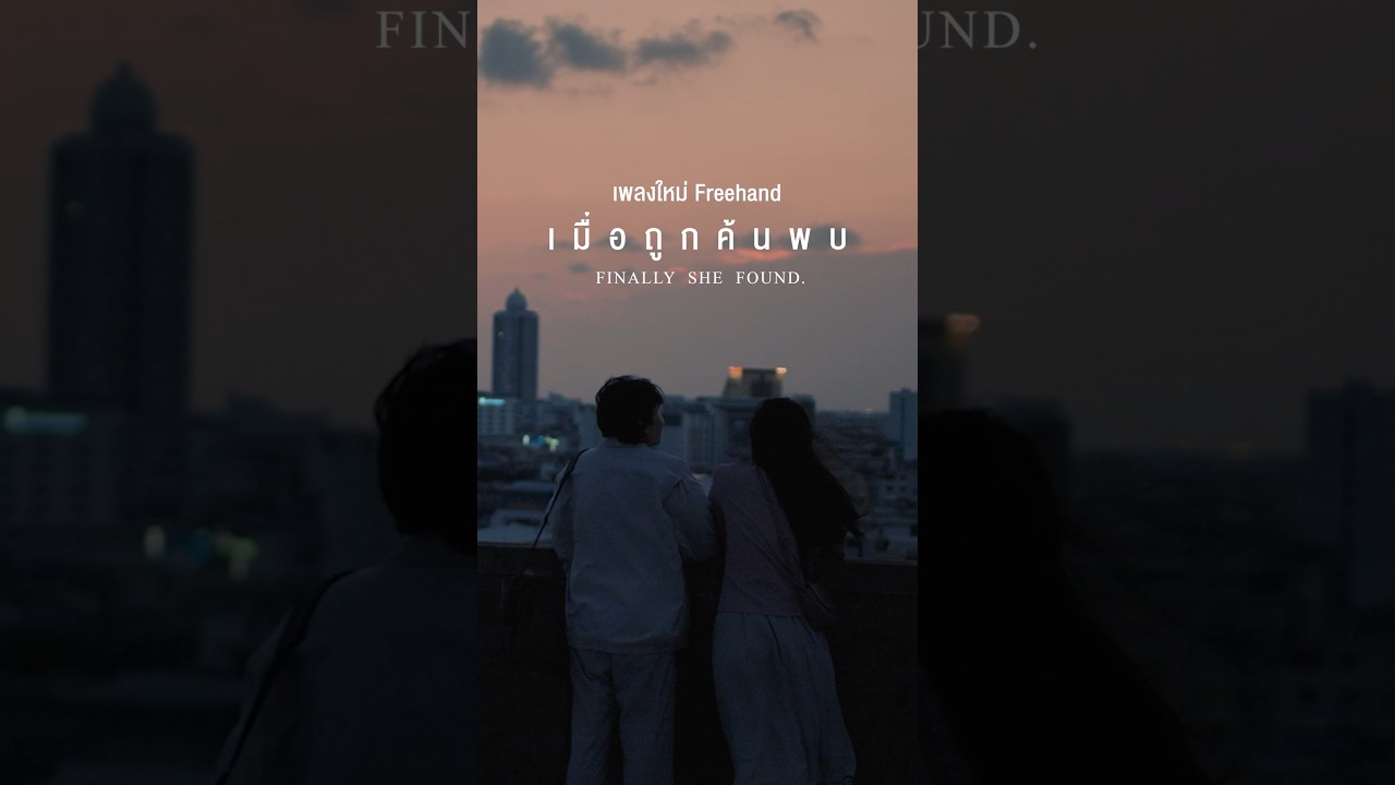 PRE-LAUNCH MV เมื่อถูกค้นพบ - FREEHAND พร้อมกัน 06.05.2026