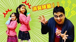 パパが臭い怪人になっちゃった＞＜ファブリーズでクサいのなくなれ～！！himawari-CH