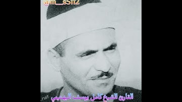 قطوف دانية// القارئ الشيخ كامل يوسف البهتيمي رحمه الله.............................................3