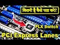 🔥 How Many PCI Express Lanes? 🔥 What is PLX Switch? Intel vs AMD CPU Motherboard PCIe Lanes| Hindi