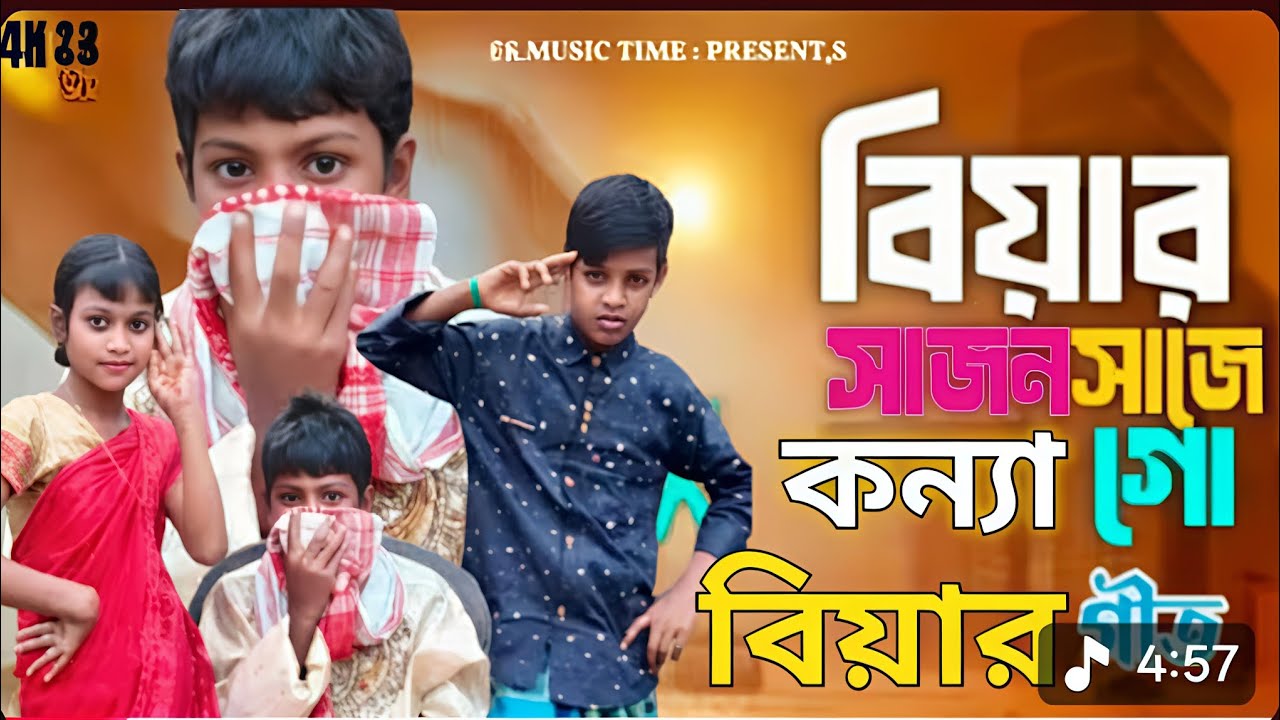 Biyar Shajon Shaje Konna Go ] |বিয়ার সাজন সাজাও কন্যা গো 😍 বিয়ের গান ...