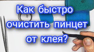 Как быстро очистить пинцет от клея