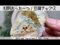 【低糖質】豆腐だけで作る低カロリー&低糖質の豆腐チップス！オーブンに入れて放っておくだけ！Low-carbohydrate tofu chips made only with tofu!