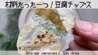 【低糖質】豆腐だけで作る低カロリー&低糖質の豆腐チップス！オーブンに入れて放っておくだけ！Low-carbohydrate tofu chips made only with tofu!