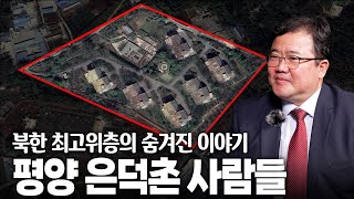 북한 최고층의 숨겨진 이야기, 은덕촌 사람들 [탈북 류현우 대사의 블랙北스 - 첫번째 편]
