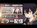 ミラー配信｜ゲーム『進撃の巨人３』最新公式放送を一緒に見よう！ - 夜十神封魔
