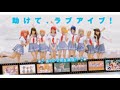 Aqours 1stSingle Full ラブライブ!サンシャイン!! 「君のこころは輝いてるかい」 ミニライブ@沼津 【Aqours夏休み課外活動 ~みんなでいっしょに夏まつり~ in 沼津】