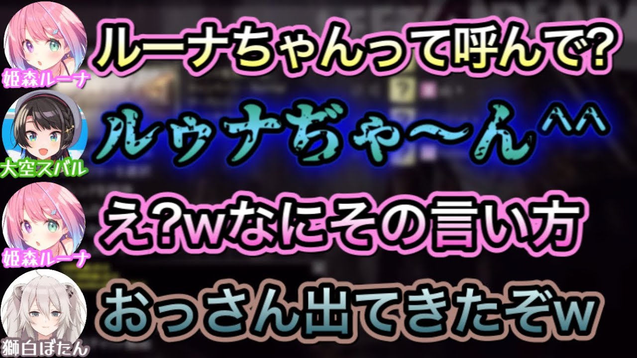 おっさん声でルーナに話しかけるすばぅ【大空スバル,癒月ちょこ,姫森ルーナ,獅白ぼたん/ホロライブ/切り抜き】