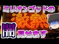 【新台】これはひどすぎる!ミリオンゴッドの闇を全部見せます【ミリオンゴッド-神々の軌跡-】