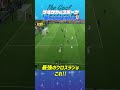 THE GOAL COLLECTION by ゲキサカeスポーツ Mayageka #イーフト #efootball #イーフットボール #スーパープレイ #スーパーゴール#shorts
