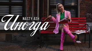Минусовка Nasty Ash - Иногда(Cover)