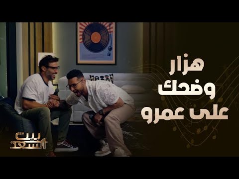الحلقة ال 5 أحمد فهمي وأحمد سعد يضحكوا على عمرو سعد لدرجة قرر يغادر البرنامج