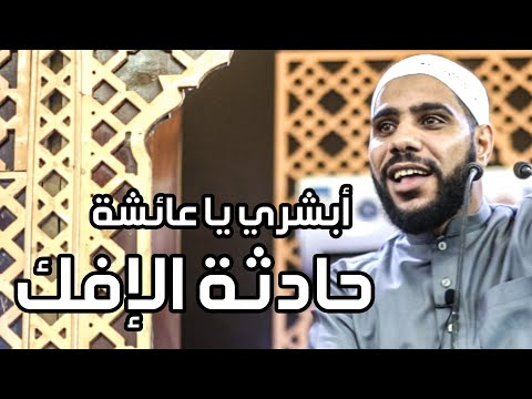 حادثة الافك - كأنك تسمعها لأول مرة من الداعية : محمود الحسنات - أبشري يا عائشة !!