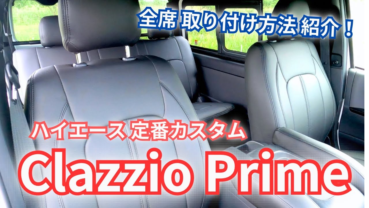 【ハイエース】最初に買うべき！定番カスタムアイテム Clazzioシートカバー【カスタム】