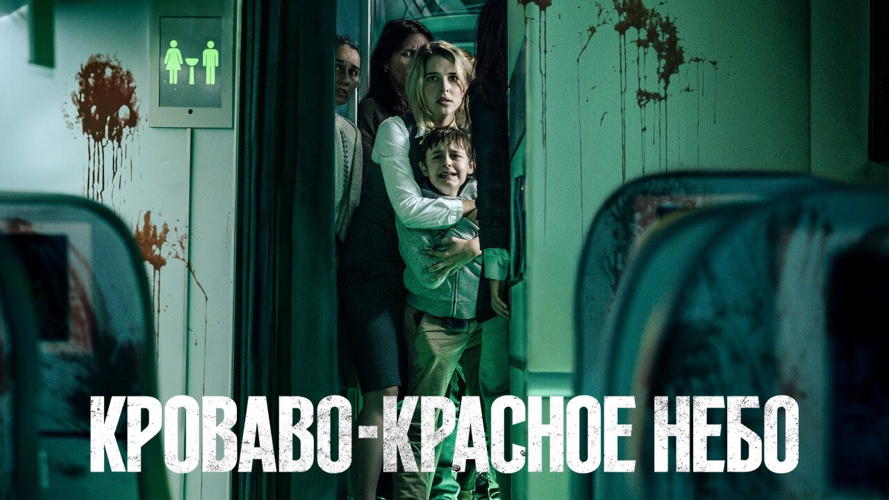 Кадр из трейлера «Кроваво-красное небо»