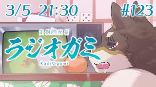 【雑談マロ等】定例配信ラジオガミ#123【Vtuber/荒塚オガミ】
