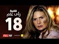 مسلسل قضية رأي عام HD - الحلقة ( 18 ) الثامنة عشر / بطولة يسرا - Kadyet Ra2i 3am Series Ep18