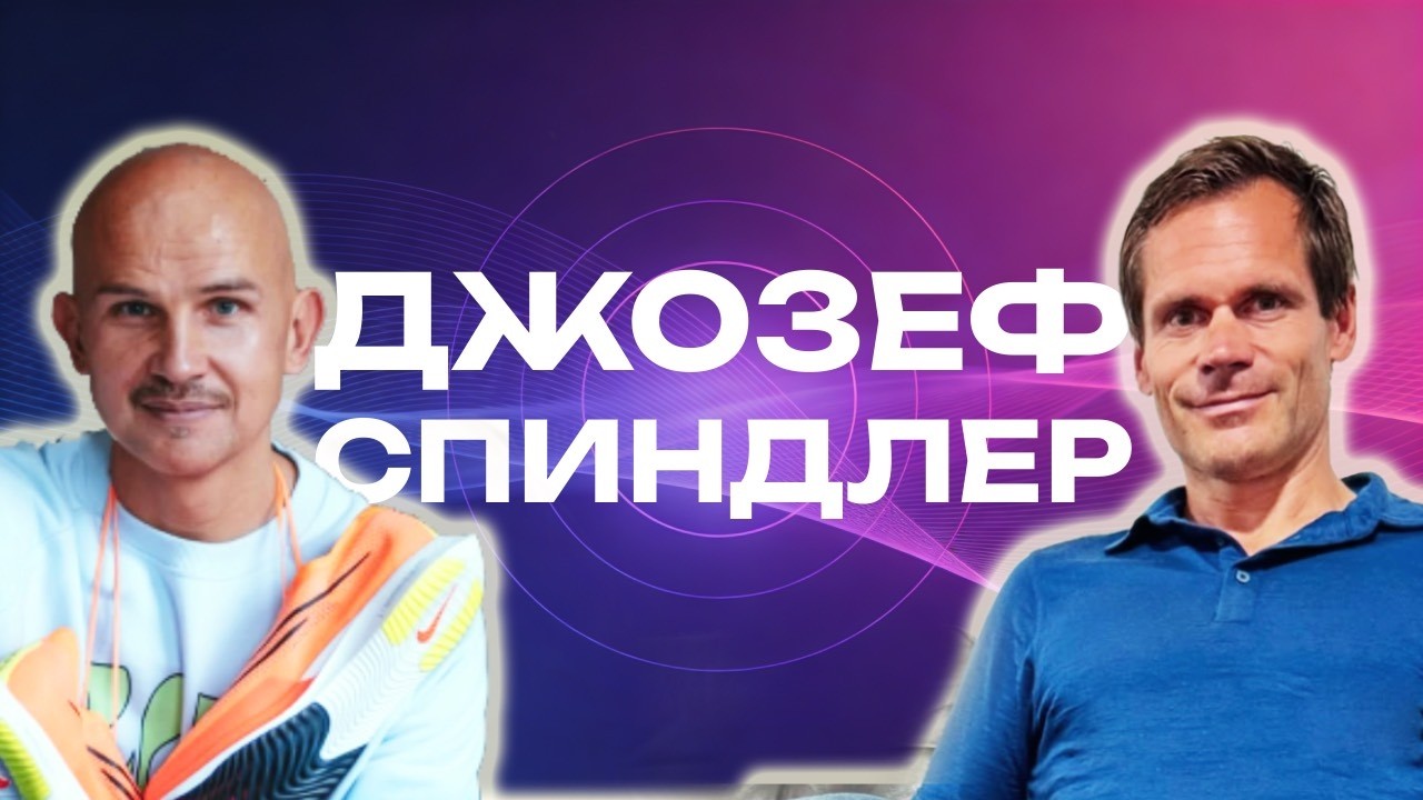 Как становятся тренерами чемпионов? Джо Спиндлер