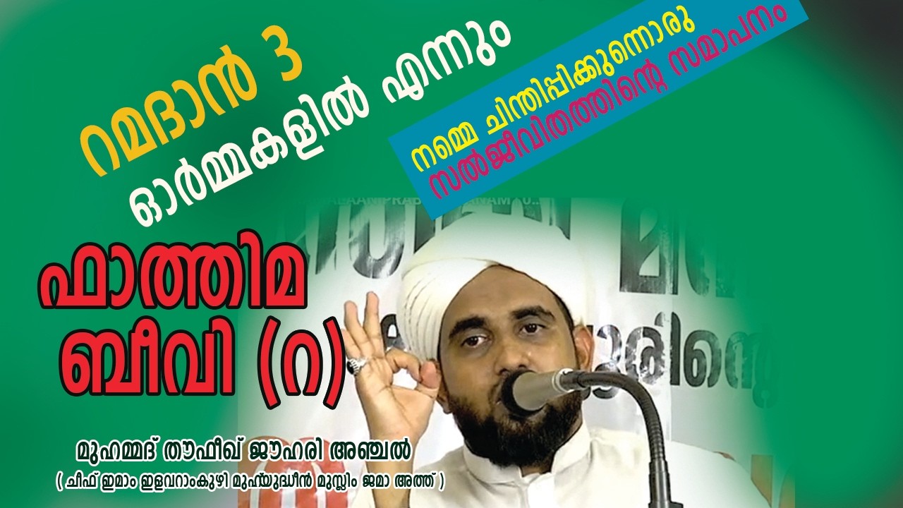 MUHAMMED THOUFEEK JOUHARI ANCHA SPEECH 9747636566