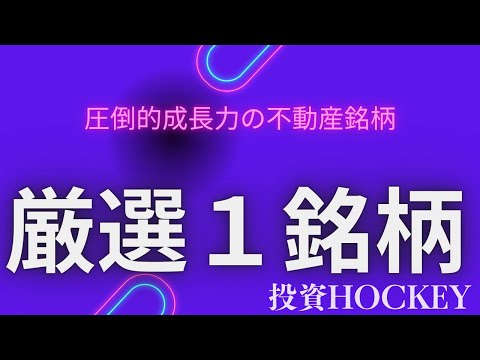 【投資HOCKEY】まだまだ成長期待ができる不動産銘柄！