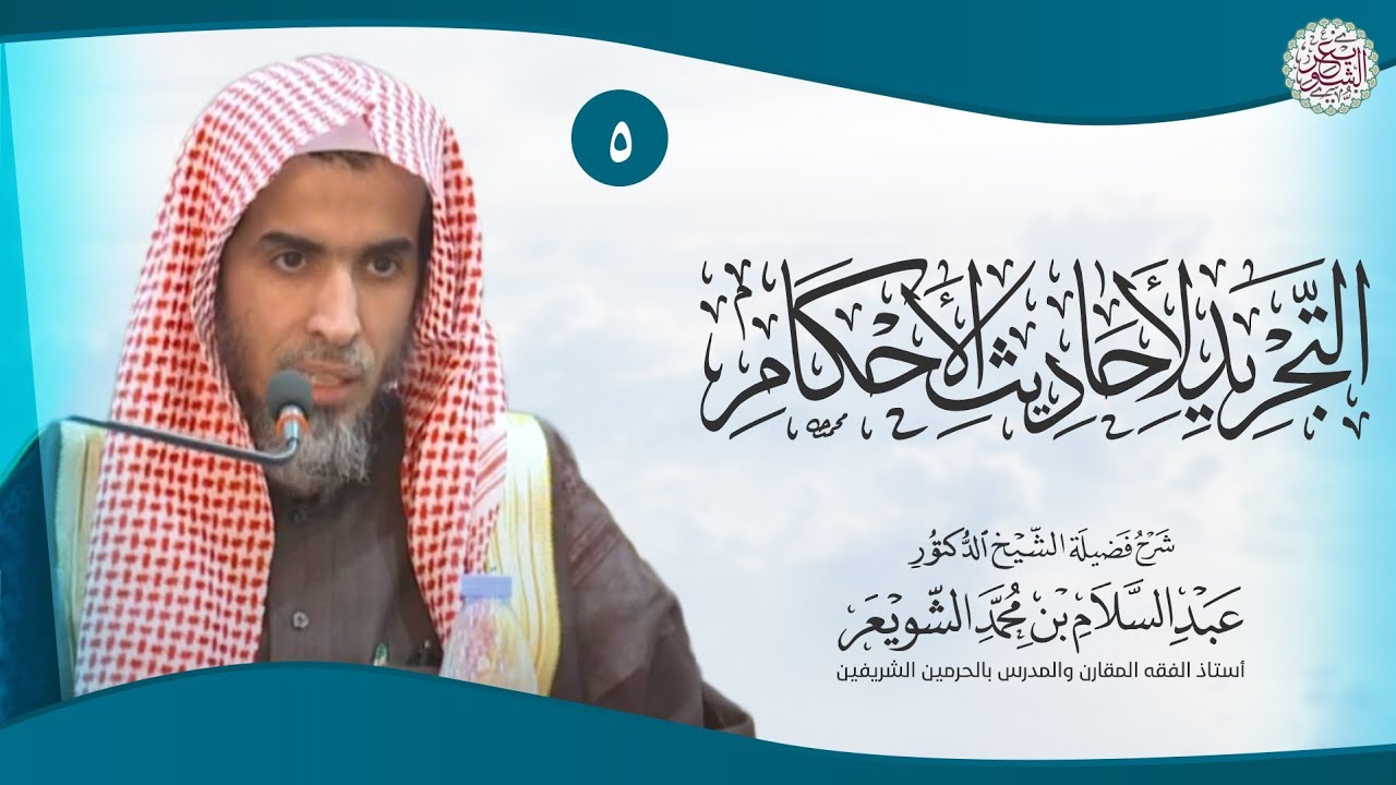 ٥. شرح التجريد لأحاديث الأحكام | الشيخ أ.د عبدالسلام الشويعر