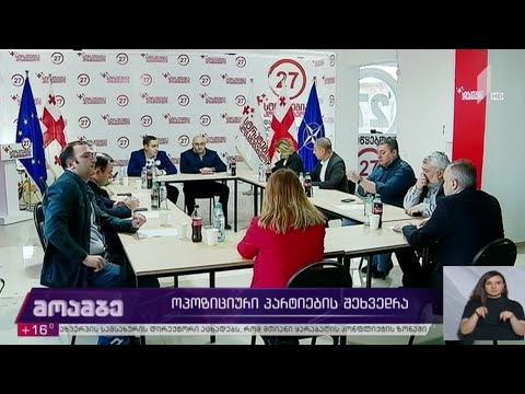 ოპოზიციური პარტიების შეხვედრა