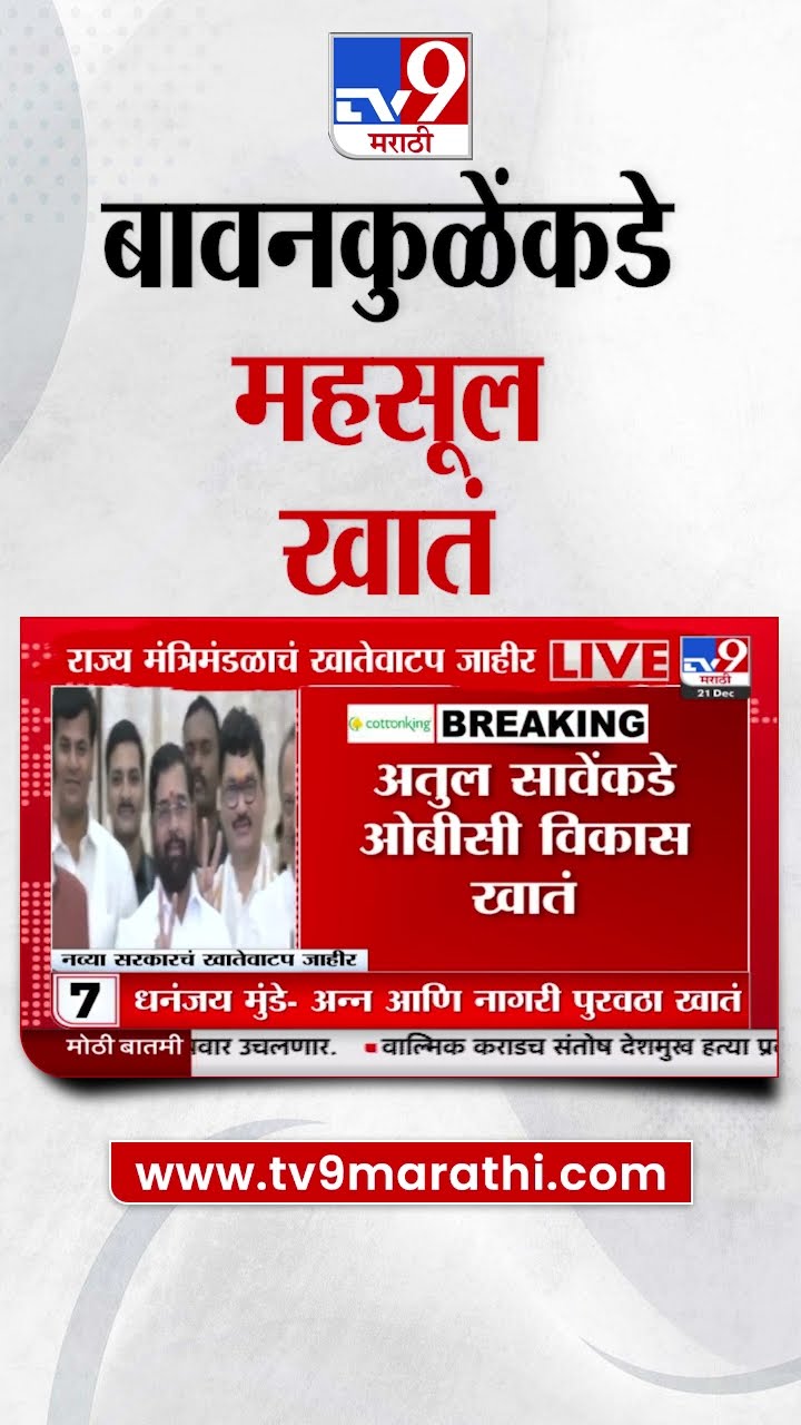 Mahayuti Cabinet Expansion। खातेवाटप जाहीर, Chandrashekhar Bawankule यांच्याकडे महसूल खातं