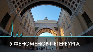 5 феноменов Санкт-Петербурга